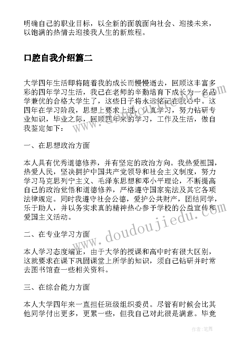 最新口腔自我介绍 口腔医学毕业生自我鉴定表(实用5篇)