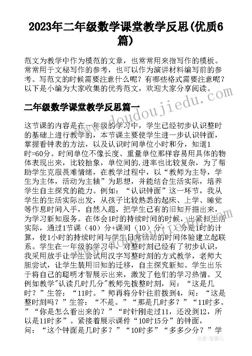 2023年二年级数学课堂教学反思(优质6篇)