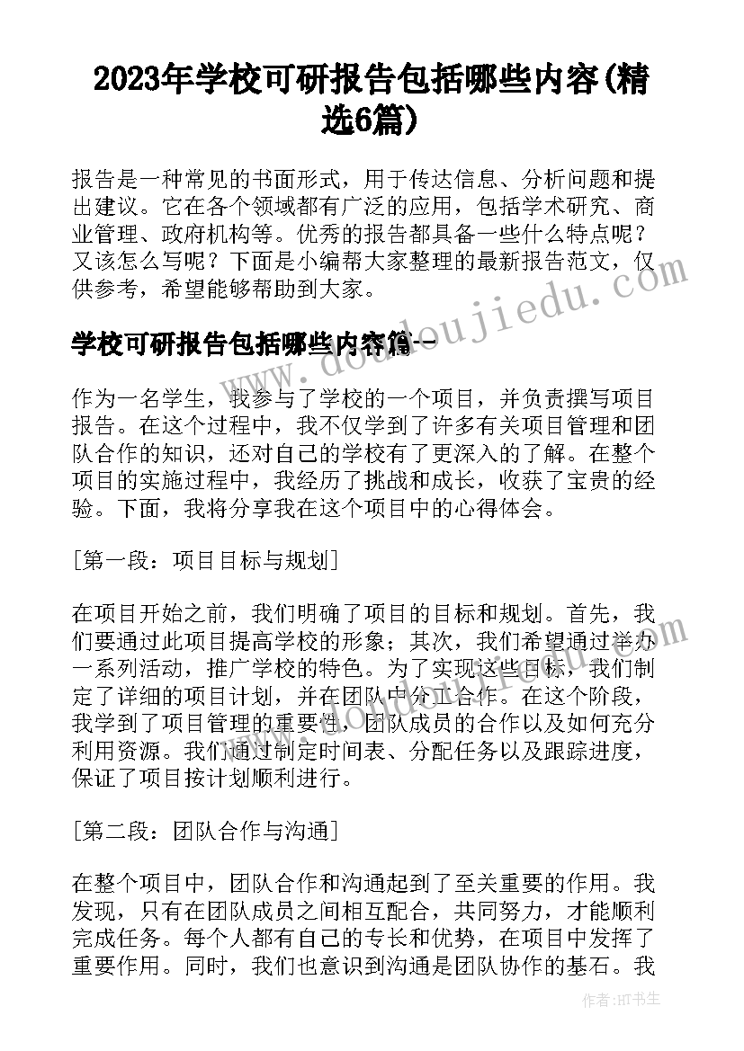 2023年学校可研报告包括哪些内容(精选6篇)