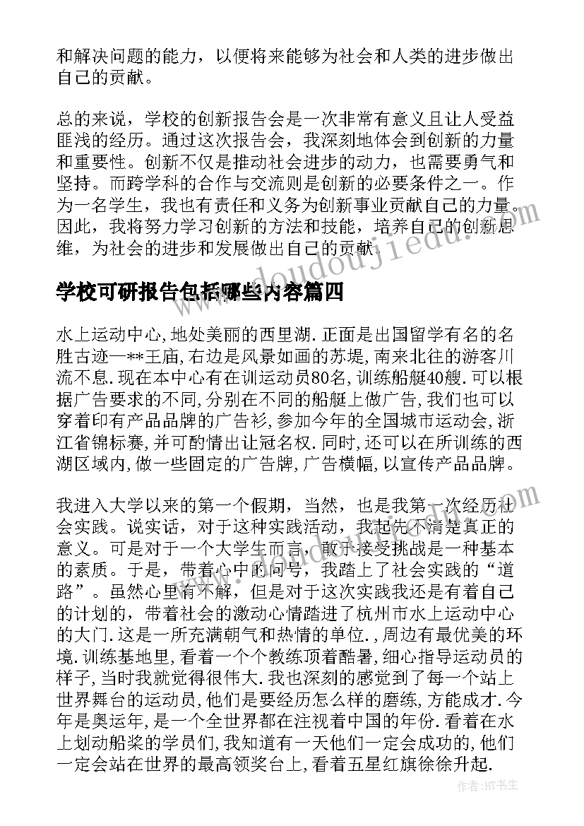 2023年学校可研报告包括哪些内容(精选6篇)