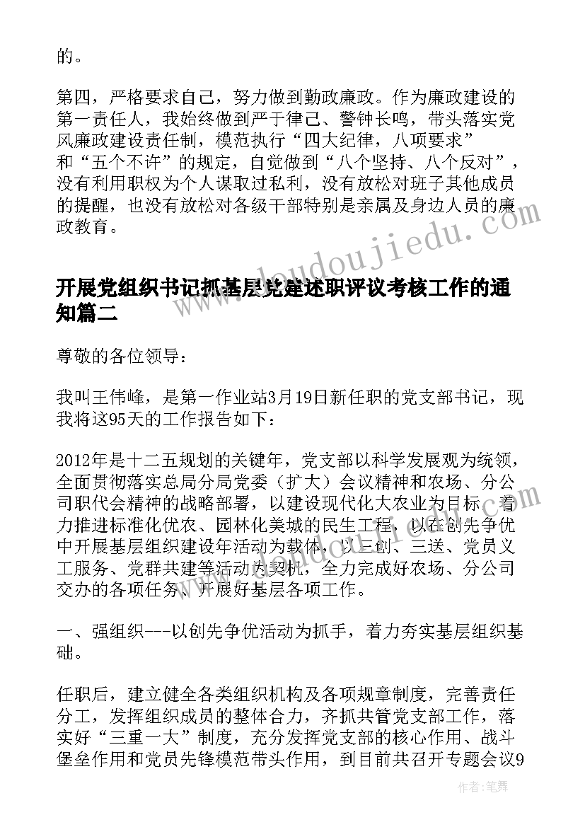 2023年开展党组织书记抓基层党建述职评议考核工作的通知(汇总5篇)