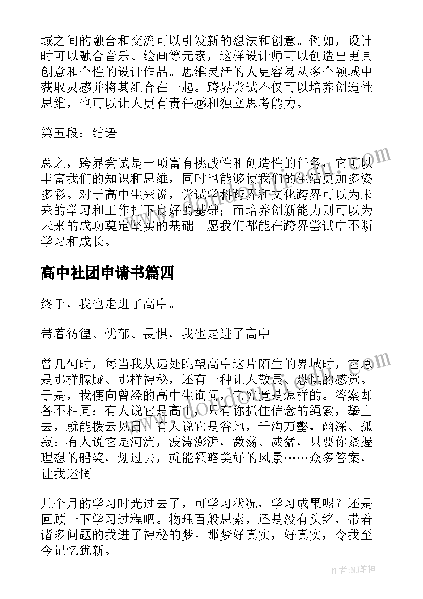 2023年高中社团申请书(精选8篇)