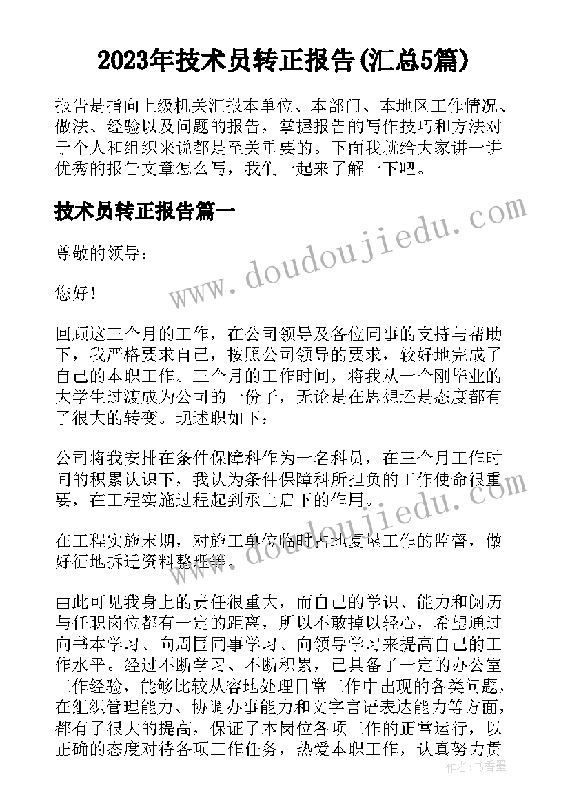 2023年技术员转正报告(汇总5篇)