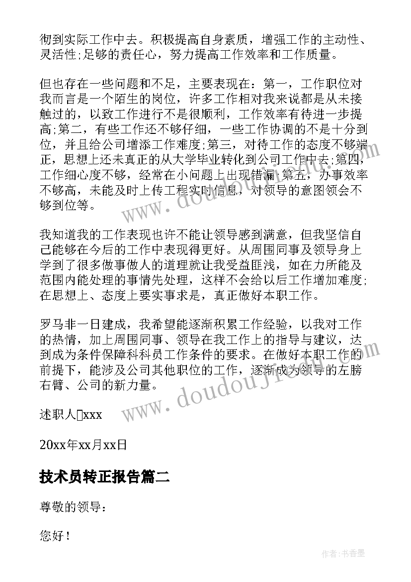 2023年技术员转正报告(汇总5篇)