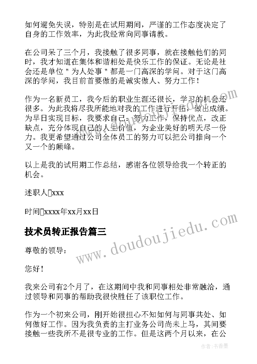 2023年技术员转正报告(汇总5篇)