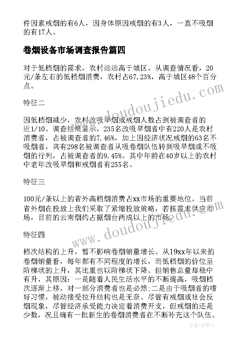 最新卷烟设备市场调查报告(优秀5篇)