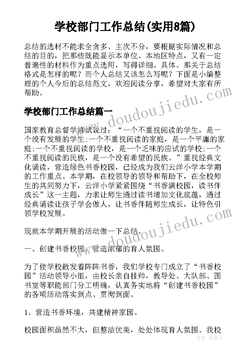 学校部门工作总结(实用8篇)