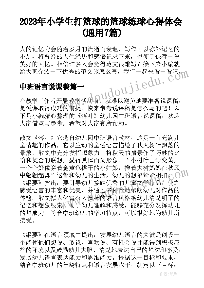 2023年小学生打篮球的 篮球练球心得体会(通用7篇)