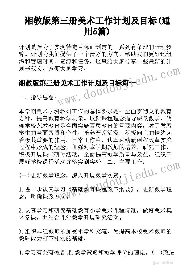 湘教版第三册美术工作计划及目标(通用5篇)