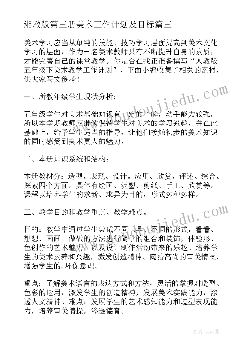 湘教版第三册美术工作计划及目标(通用5篇)