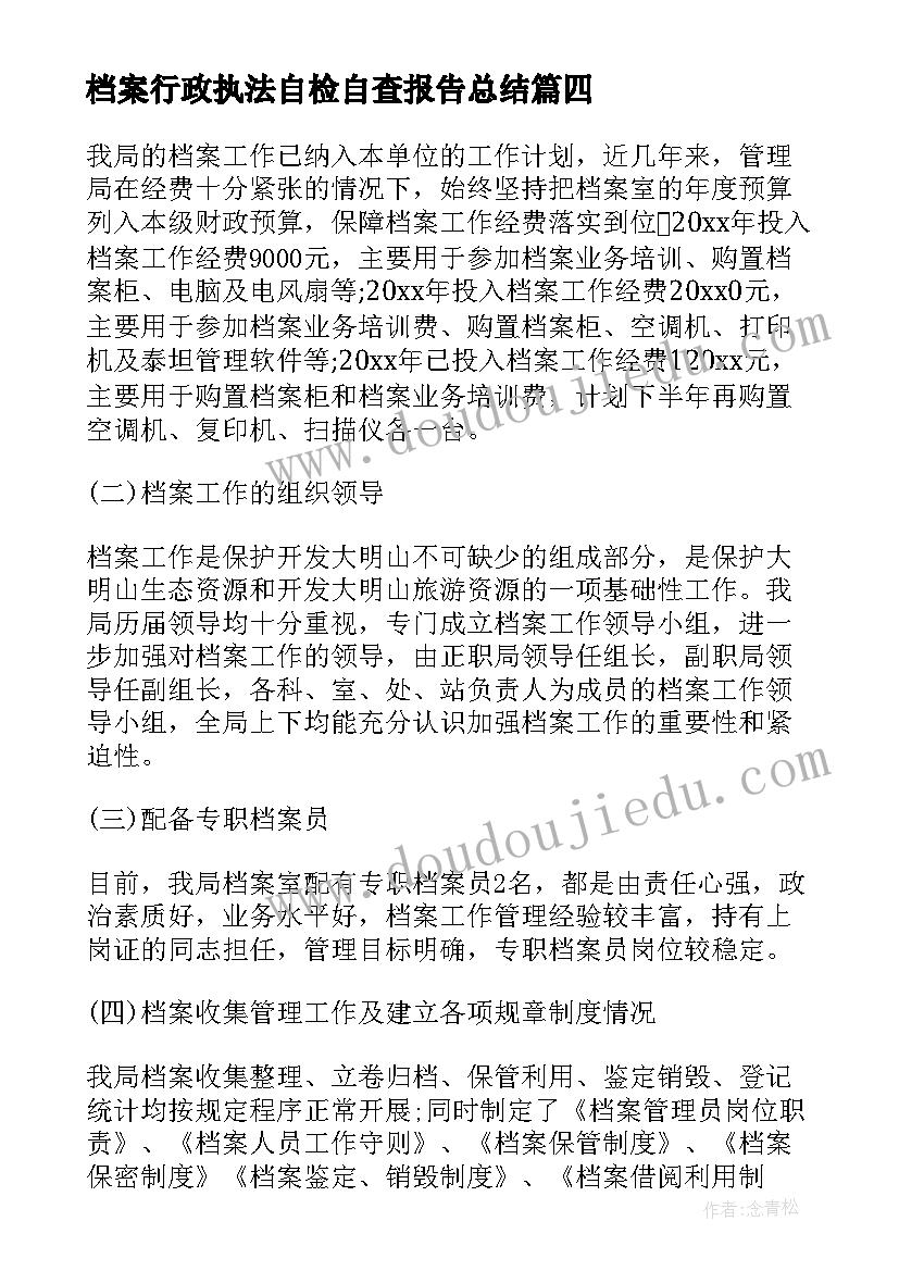 档案行政执法自检自查报告总结(通用5篇)