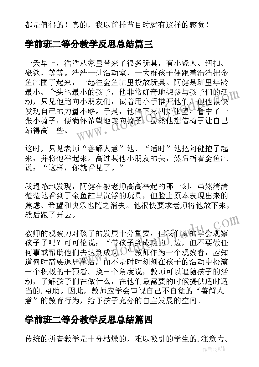 最新学前班二等分教学反思总结(汇总5篇)