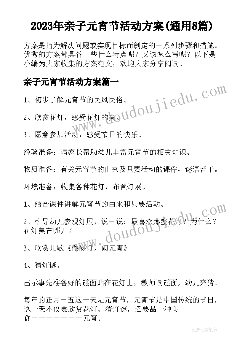 2023年亲子元宵节活动方案(通用8篇)