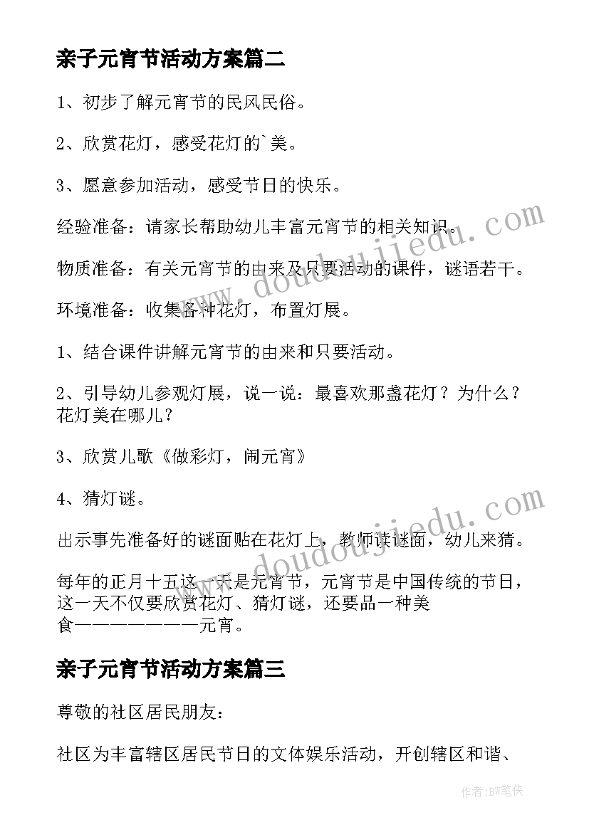 2023年亲子元宵节活动方案(通用8篇)