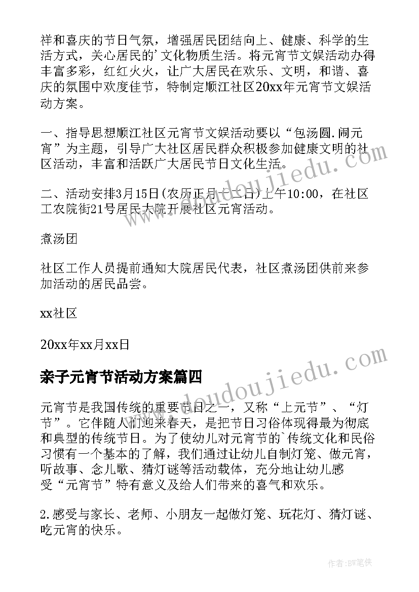 2023年亲子元宵节活动方案(通用8篇)