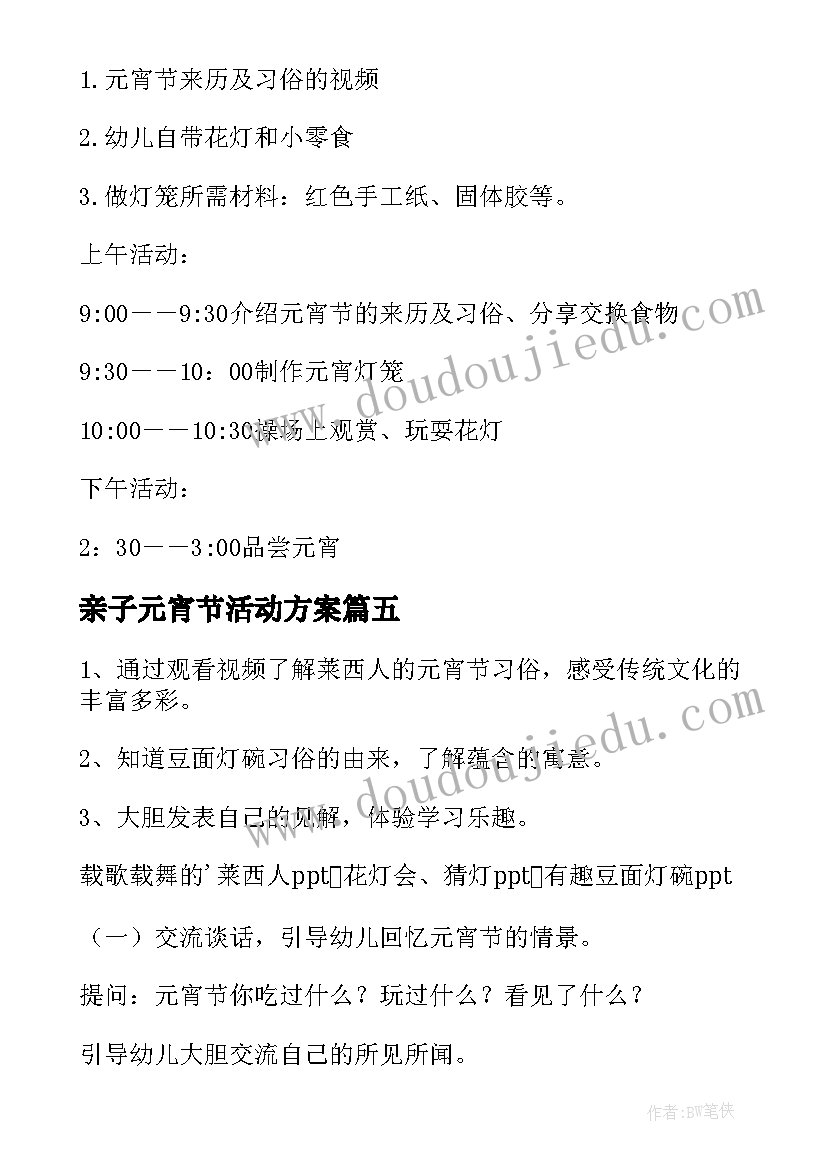 2023年亲子元宵节活动方案(通用8篇)