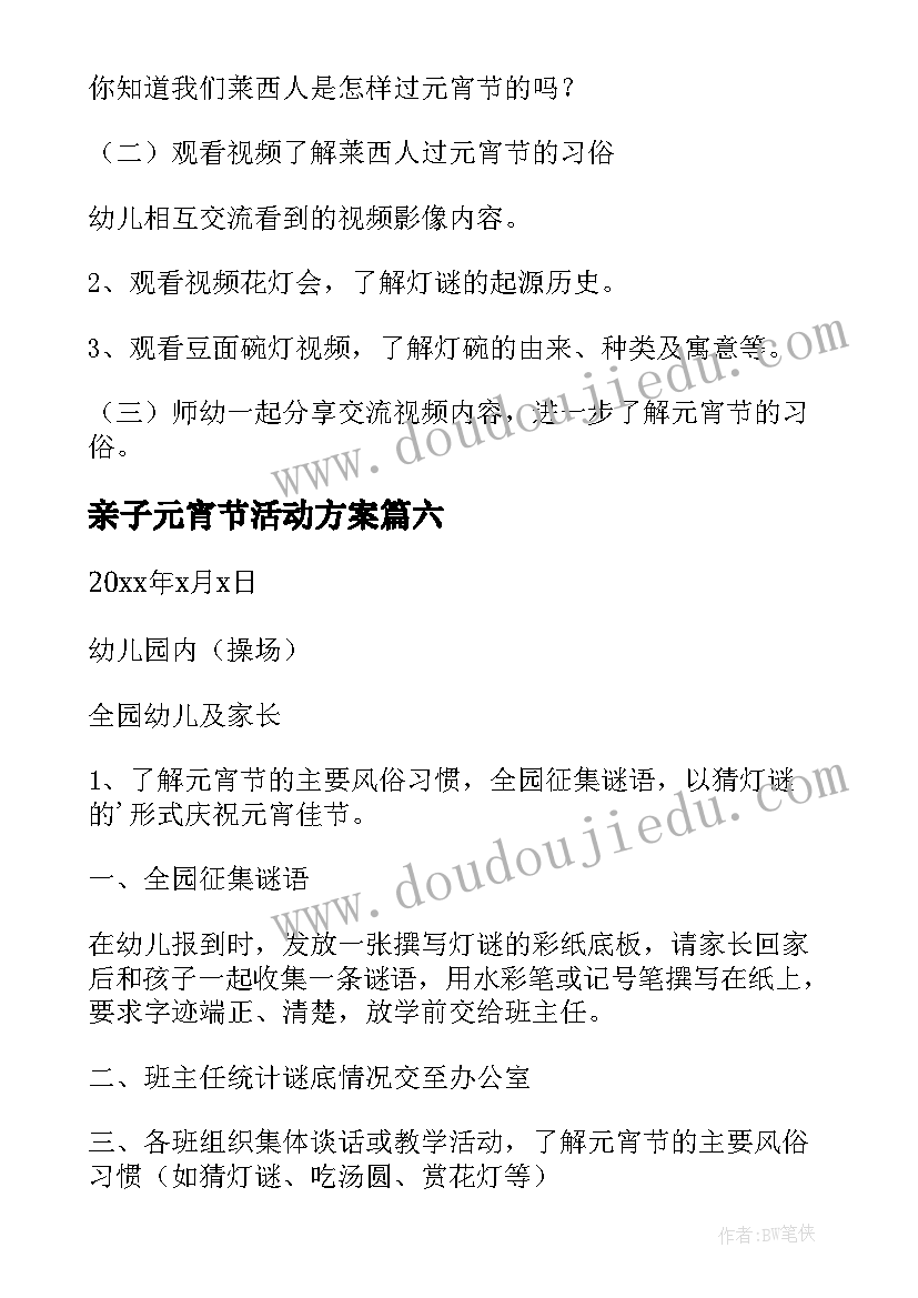 2023年亲子元宵节活动方案(通用8篇)