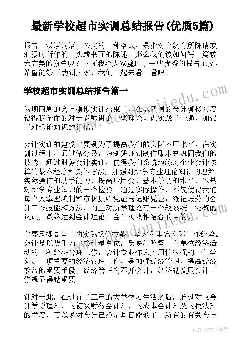 最新学校超市实训总结报告(优质5篇)