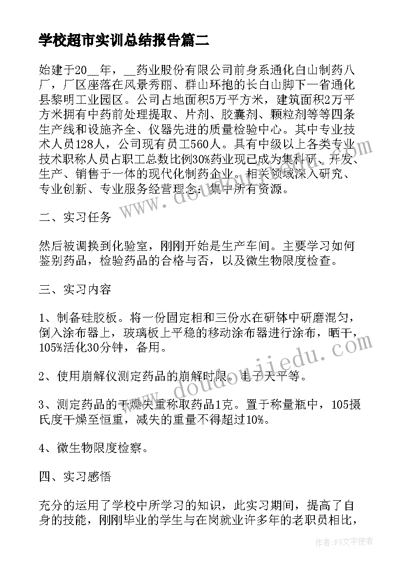 最新学校超市实训总结报告(优质5篇)