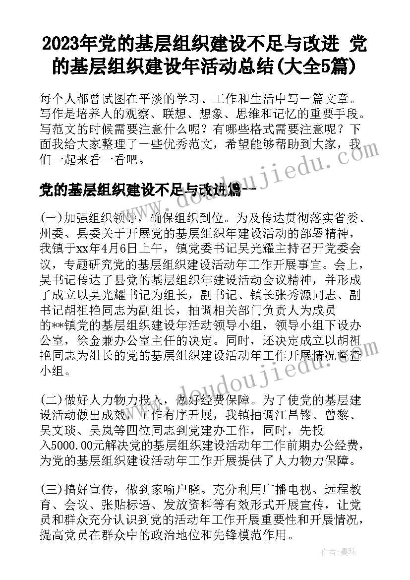 2023年党的基层组织建设不足与改进 党的基层组织建设年活动总结(大全5篇)