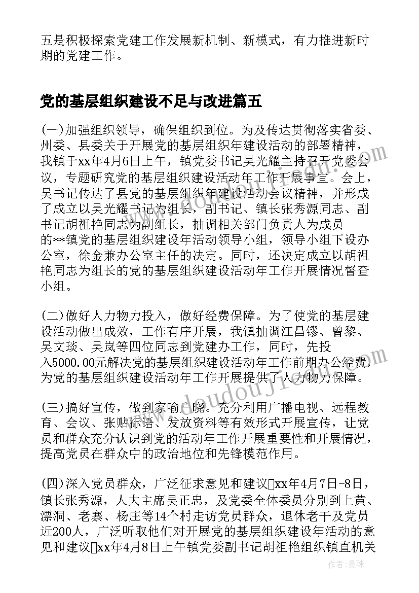 2023年党的基层组织建设不足与改进 党的基层组织建设年活动总结(大全5篇)