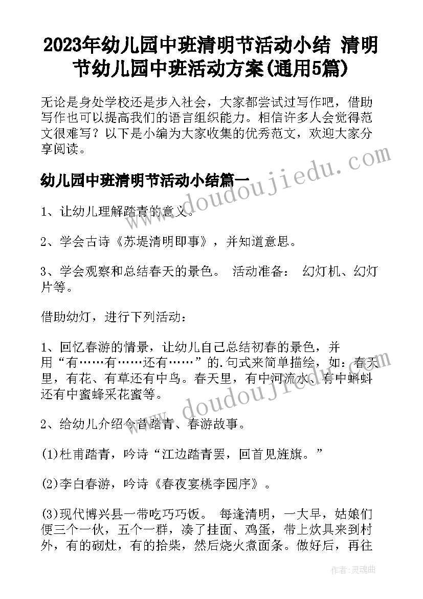 2023年幼儿园中班清明节活动小结 清明节幼儿园中班活动方案(通用5篇)