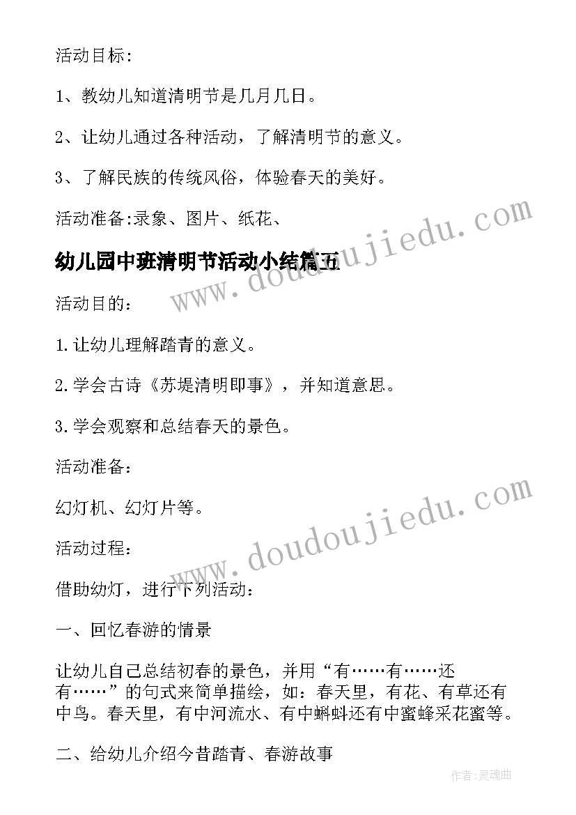 2023年幼儿园中班清明节活动小结 清明节幼儿园中班活动方案(通用5篇)