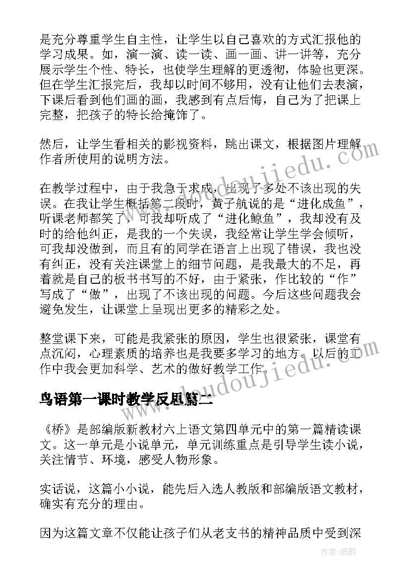 最新鸟语第一课时教学反思(精选7篇)