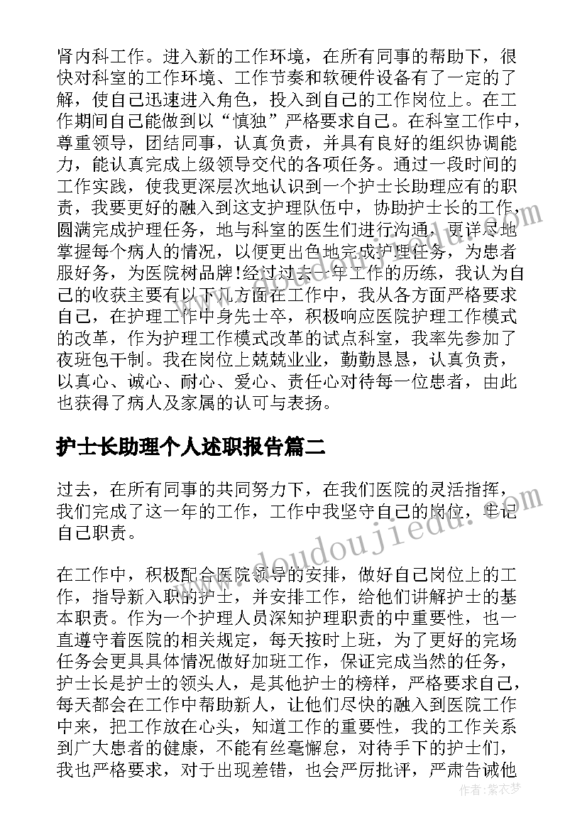 最新护士长助理个人述职报告(优质10篇)