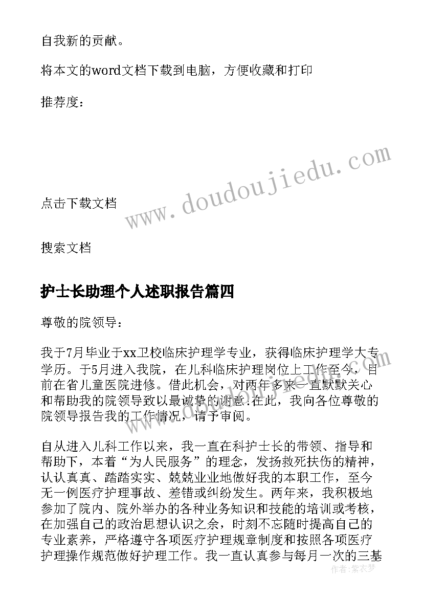 最新护士长助理个人述职报告(优质10篇)