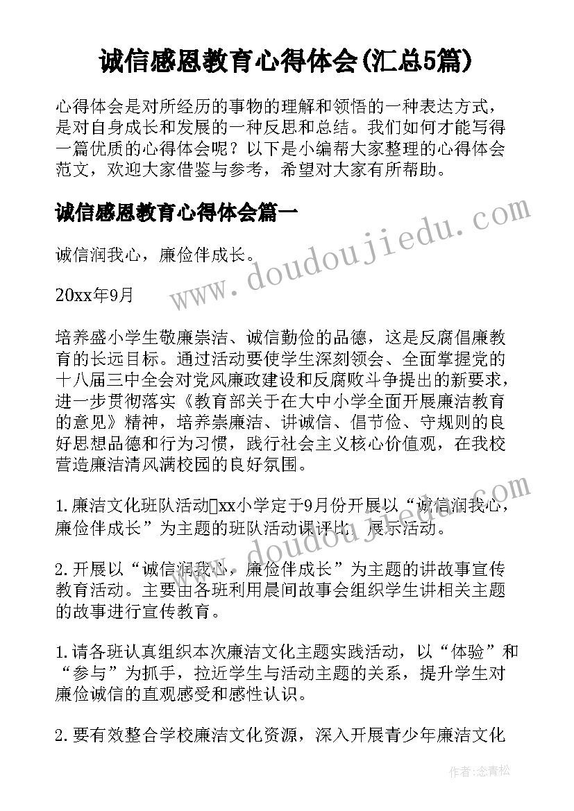 诚信感恩教育心得体会(汇总5篇)