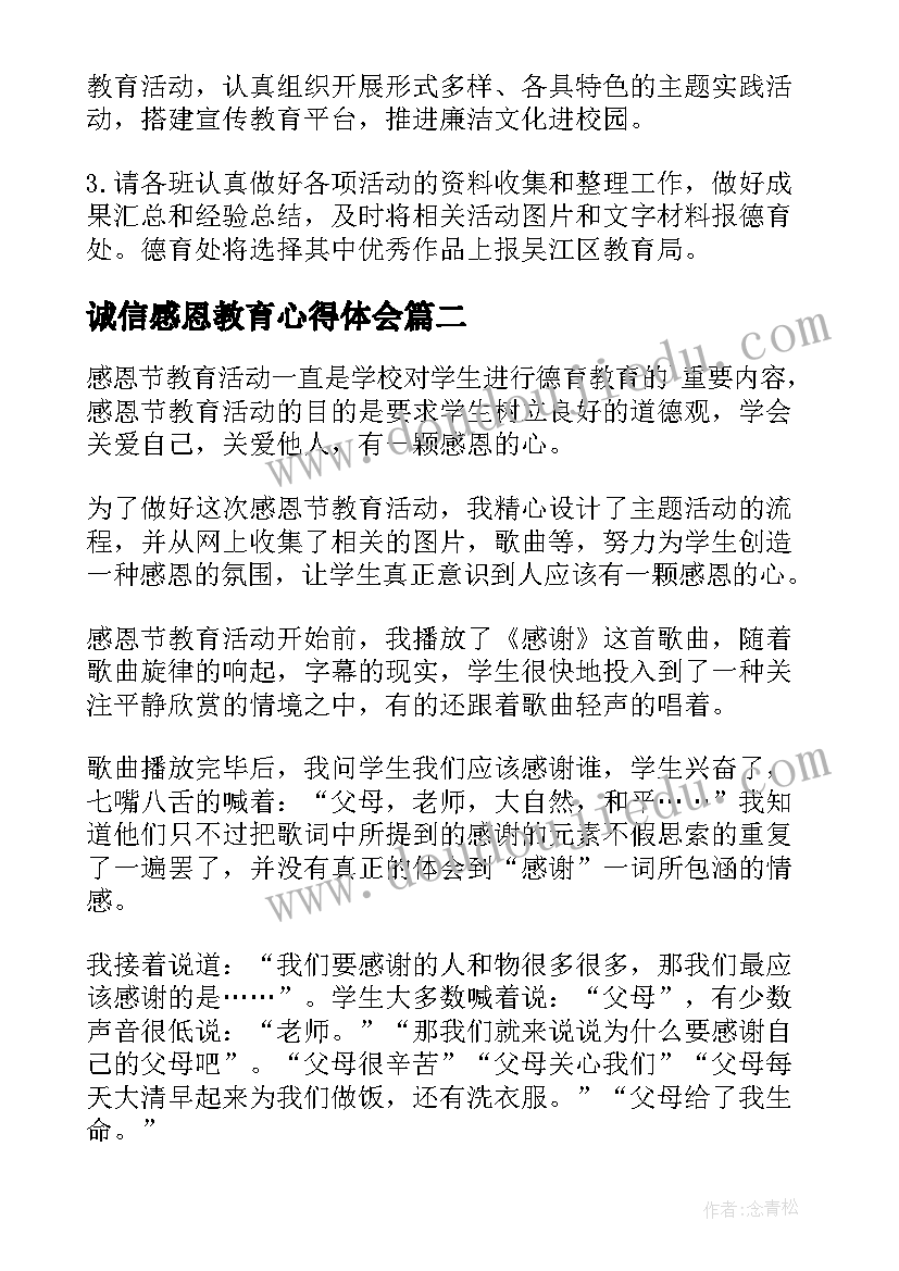 诚信感恩教育心得体会(汇总5篇)