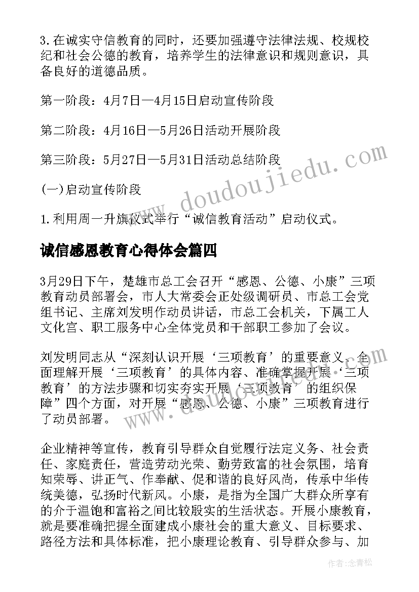 诚信感恩教育心得体会(汇总5篇)