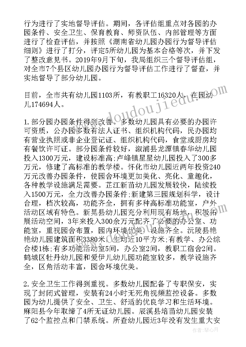 最新幼儿园办学行为督导整改报告(精选5篇)