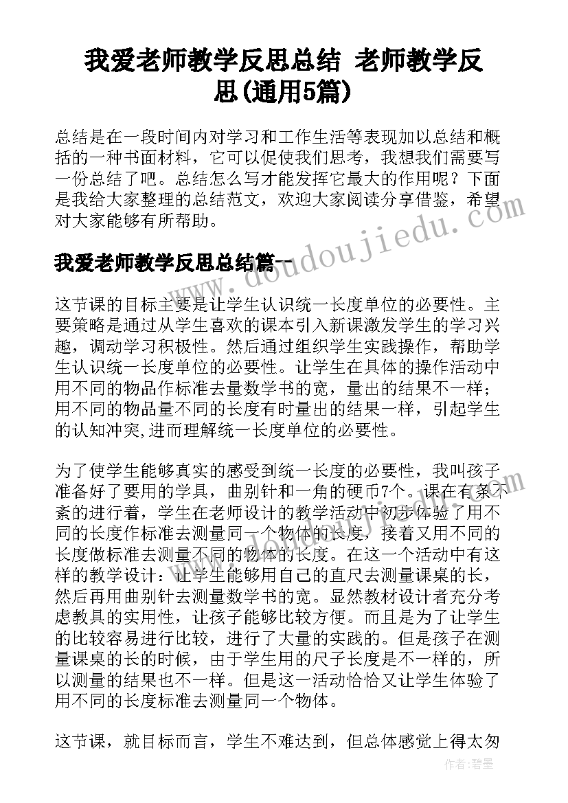 我爱老师教学反思总结 老师教学反思(通用5篇)