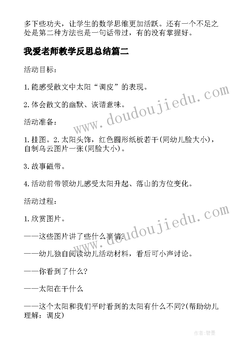 我爱老师教学反思总结 老师教学反思(通用5篇)