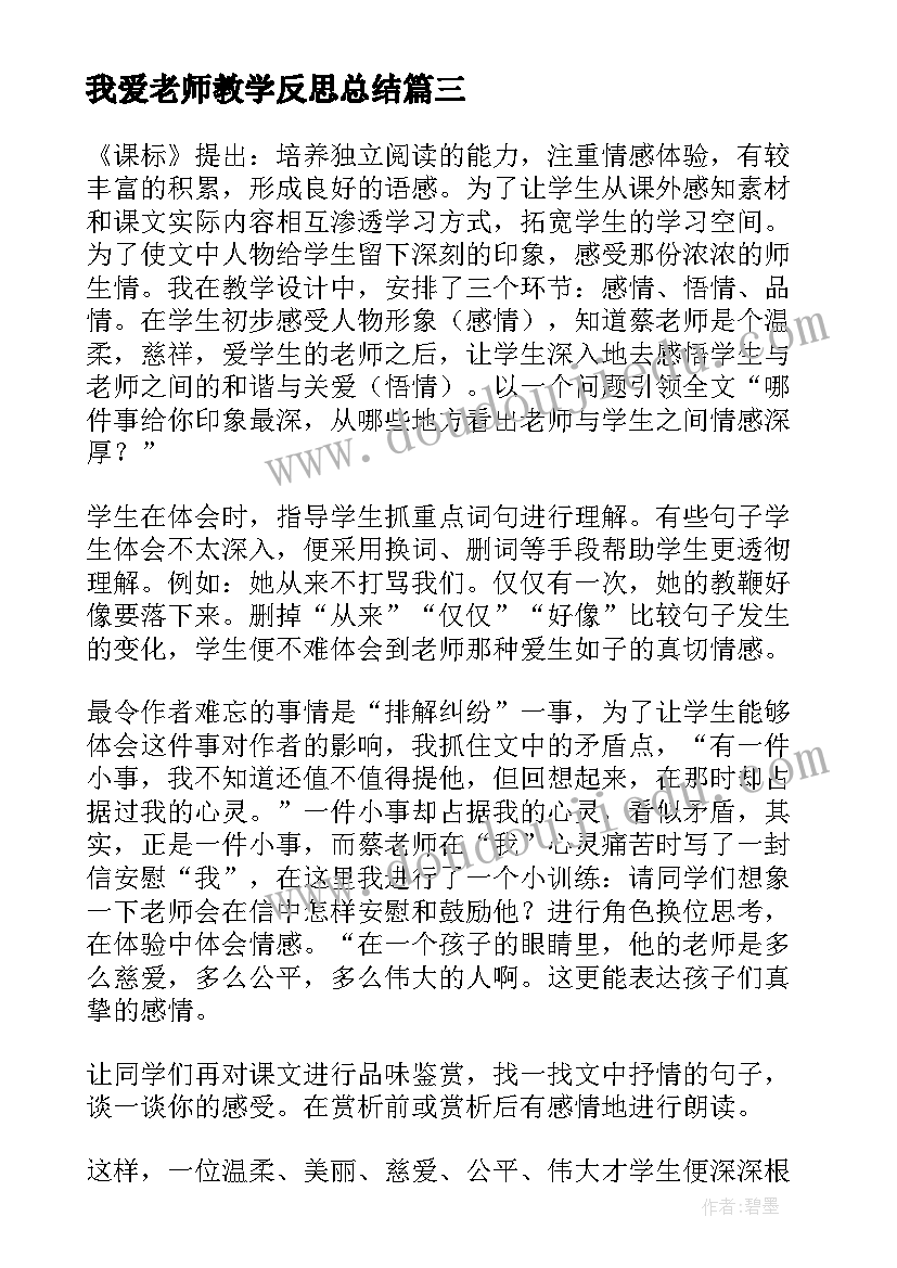 我爱老师教学反思总结 老师教学反思(通用5篇)