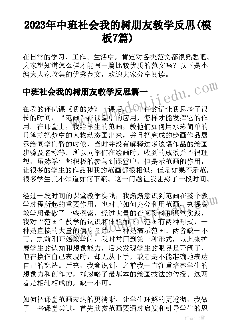 2023年中班社会我的树朋友教学反思(模板7篇)