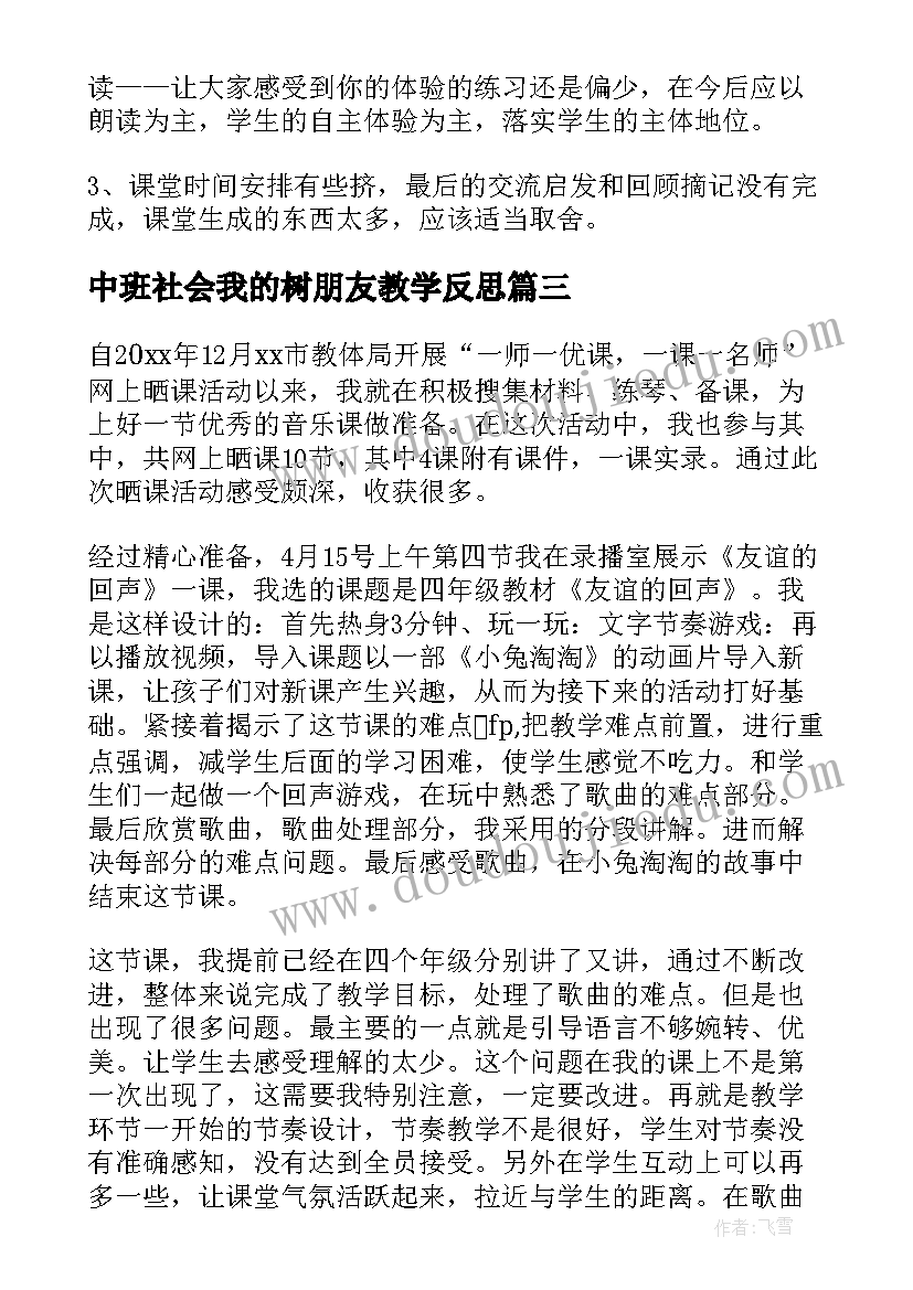 2023年中班社会我的树朋友教学反思(模板7篇)