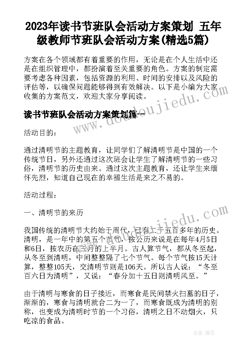 2023年读书节班队会活动方案策划 五年级教师节班队会活动方案(精选5篇)