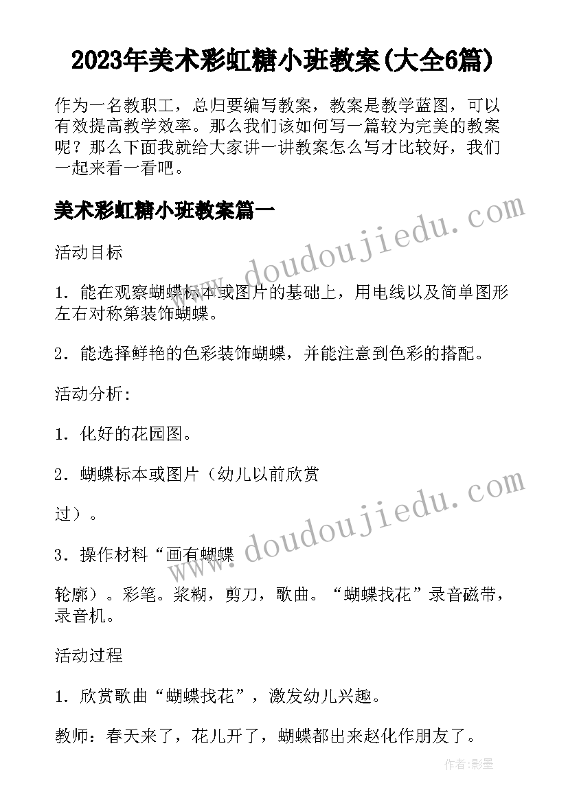 2023年美术彩虹糖小班教案(大全6篇)