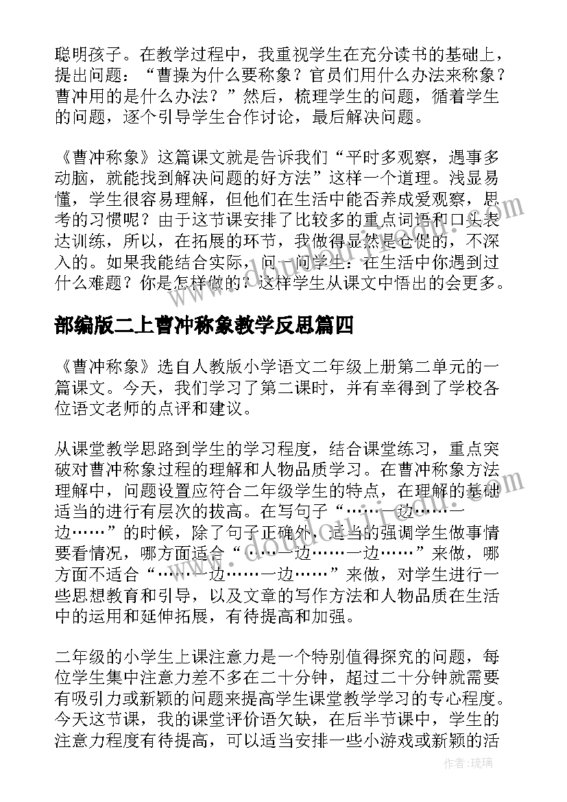 2023年部编版二上曹冲称象教学反思(通用9篇)