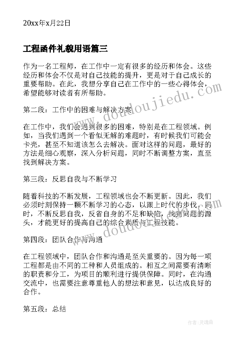 工程函件礼貌用语 工程心得体会(通用9篇)