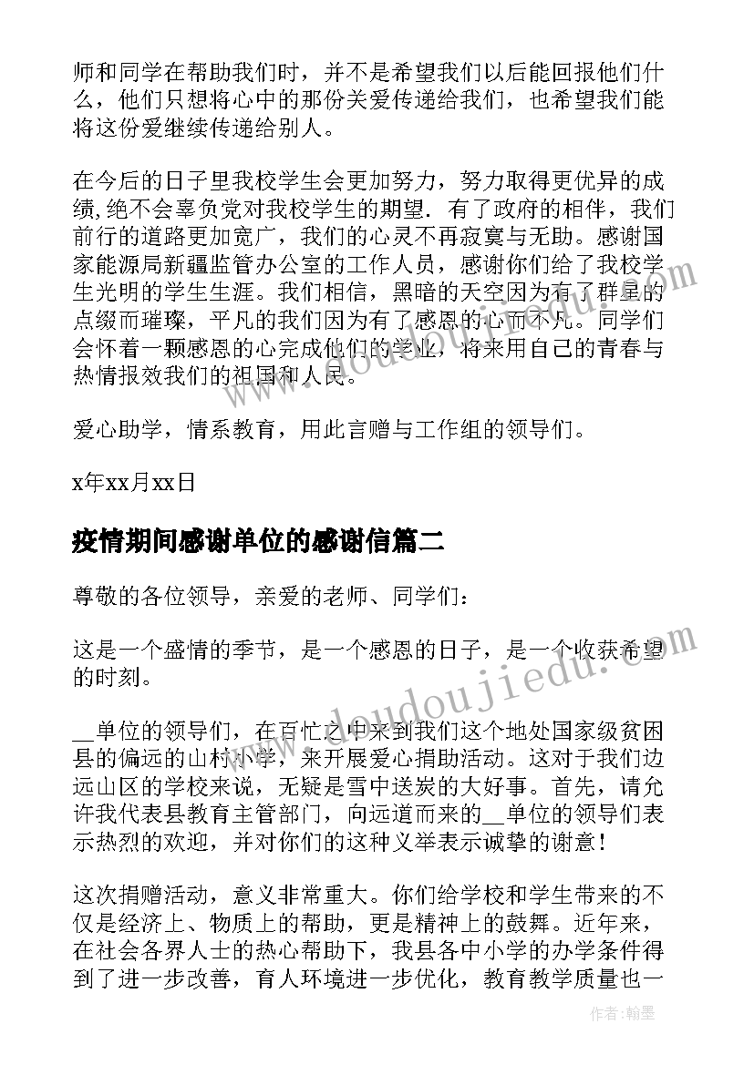 疫情期间感谢单位的感谢信(汇总8篇)