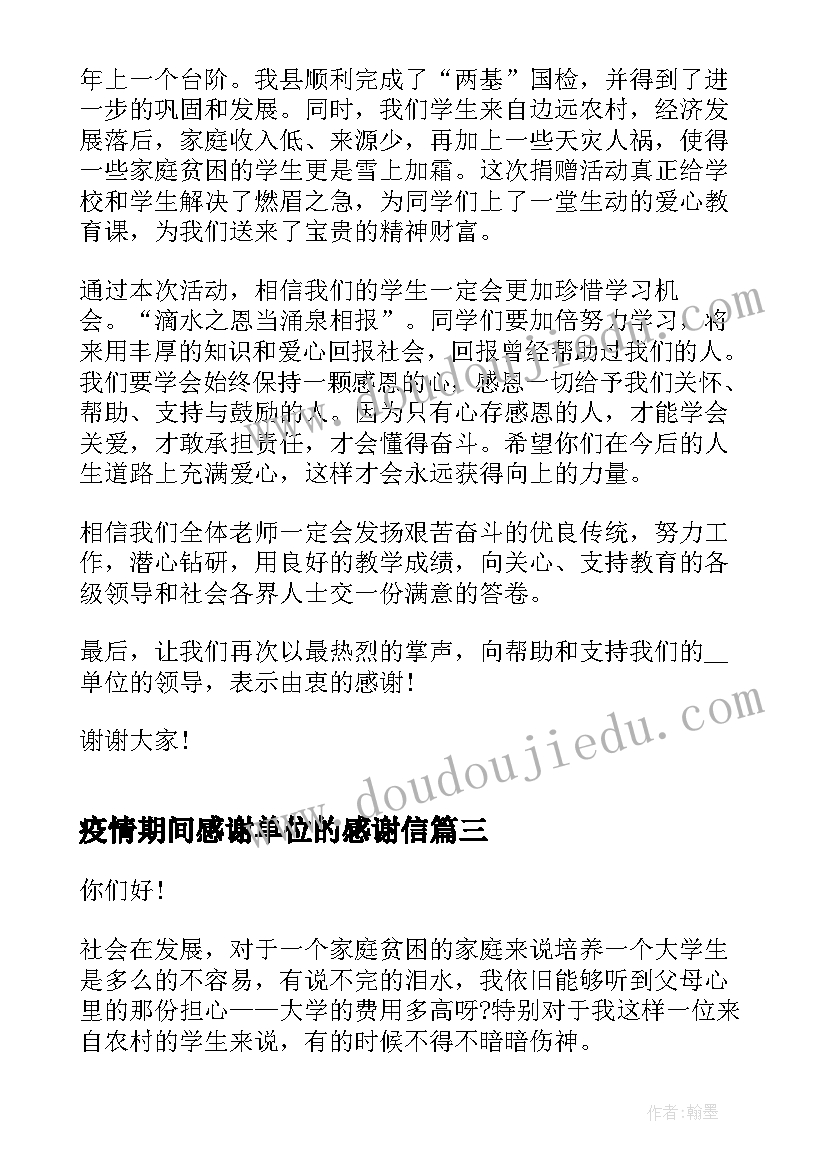 疫情期间感谢单位的感谢信(汇总8篇)