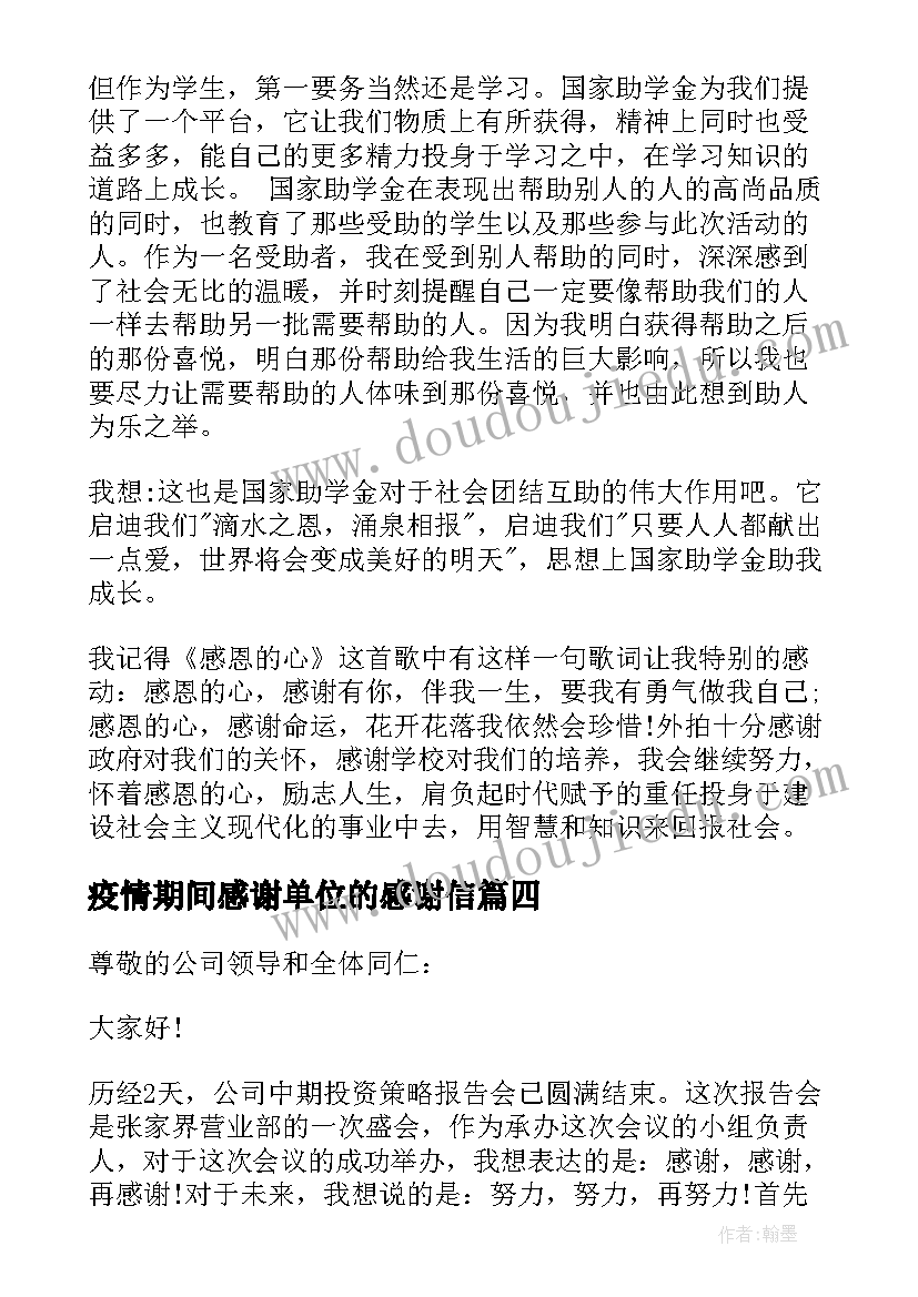 疫情期间感谢单位的感谢信(汇总8篇)