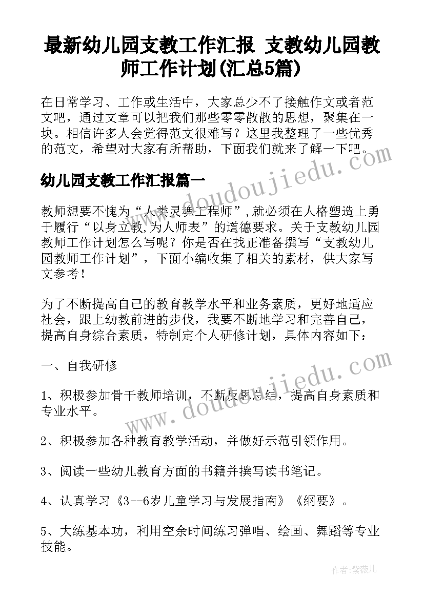 最新幼儿园支教工作汇报 支教幼儿园教师工作计划(汇总5篇)