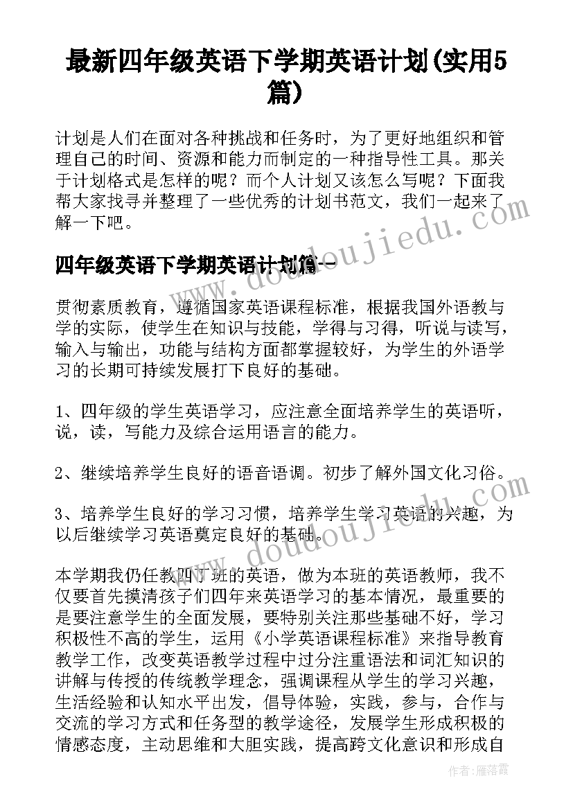 最新四年级英语下学期英语计划(实用5篇)