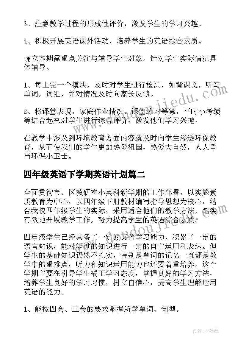 最新四年级英语下学期英语计划(实用5篇)