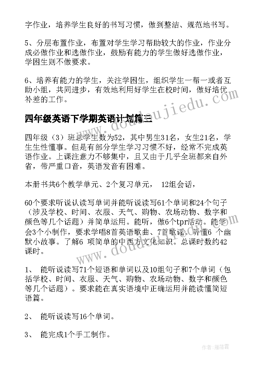 最新四年级英语下学期英语计划(实用5篇)